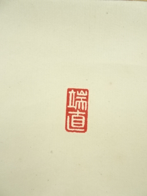 稀少 アンティーク 一文字 書 紙本 肉筆 掛軸 書道 古美術 sou_ys7120467
